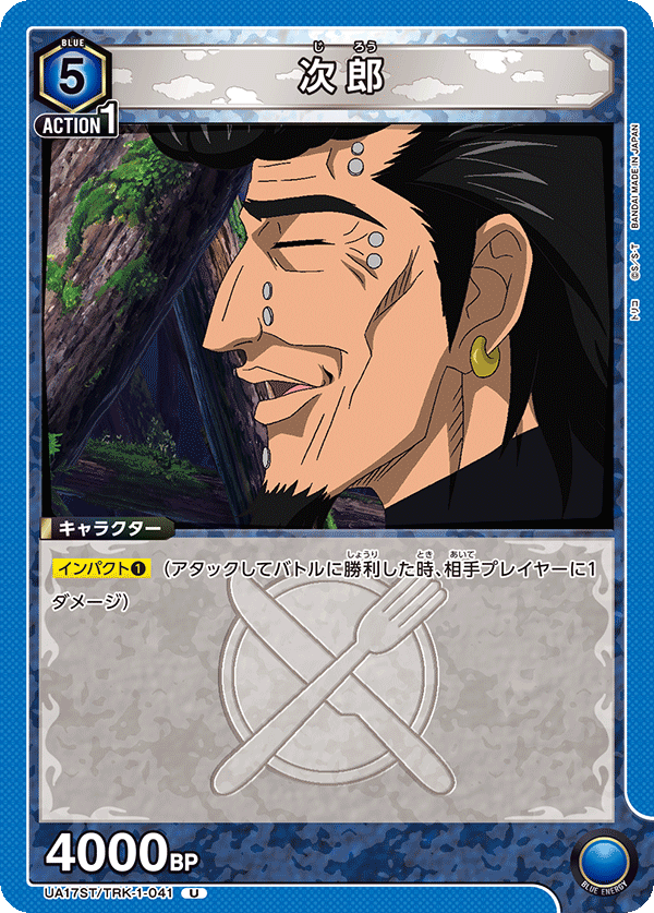 UA17ST/TRK-1-041 次郎 U