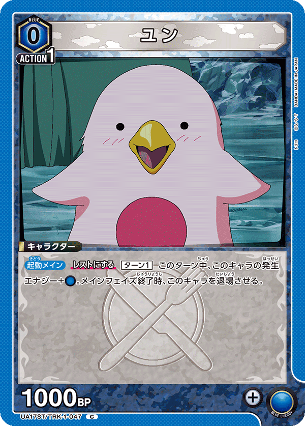 UA17ST/TRK-1-047 ユン C