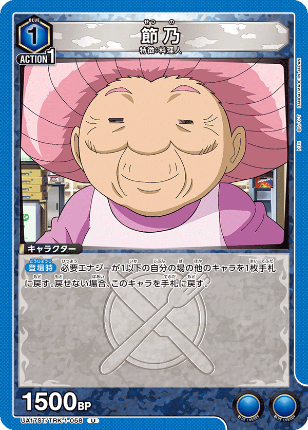 UA17ST/TRK-1-058 節乃 U