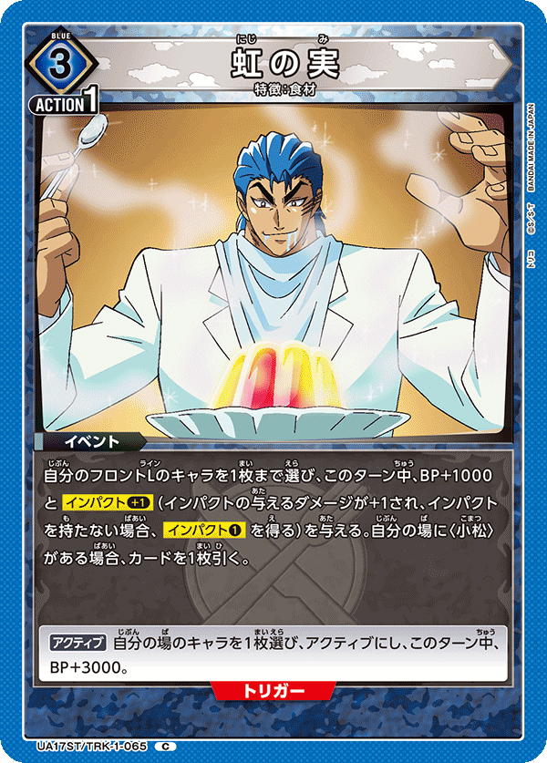 UA17ST/TRK-1-065 虹の実 C