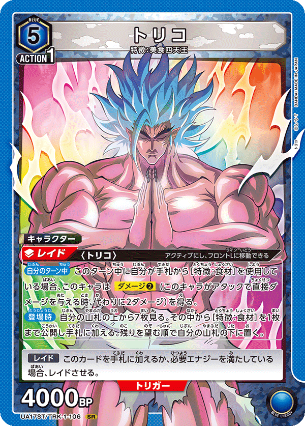UA17ST/TRK-1-106 トリコ SR