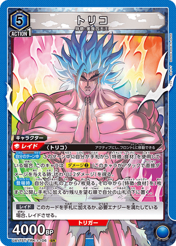 UA17ST/TRK-1-106 トリコ SR
