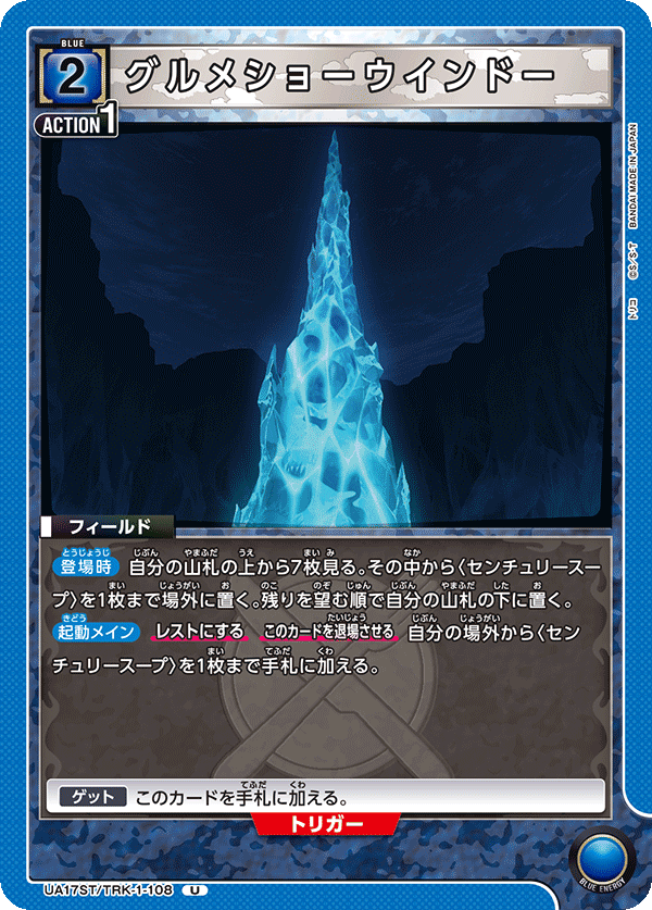 UA17ST/TRK-1-108 グルメショーウインドー U