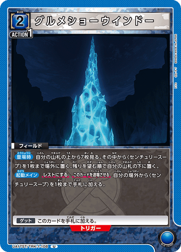 UA17ST/TRK-1-108 グルメショーウインドー U