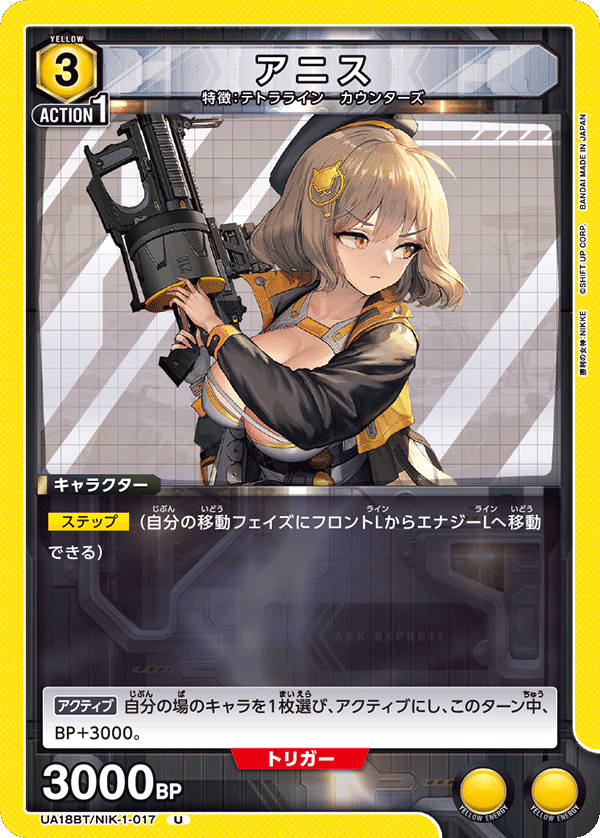 UA18BT/NIK-1-017 アニス U - トレカの万国