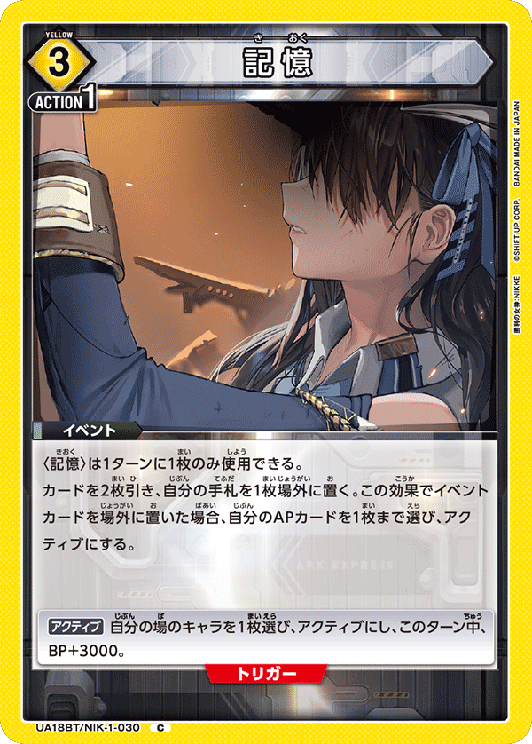 UA18BT/NIK-1-030 記憶 C - トレカの万国