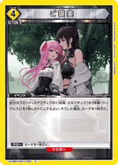 UA18BT/NIK-1-032 ご褒美 C