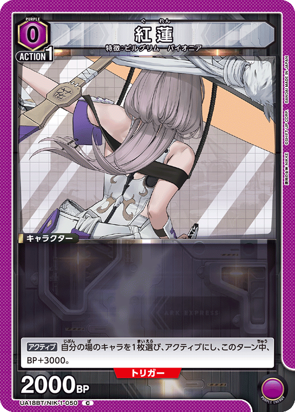 UA18BT/NIK-1-050 紅蓮 C - トレカの万国
