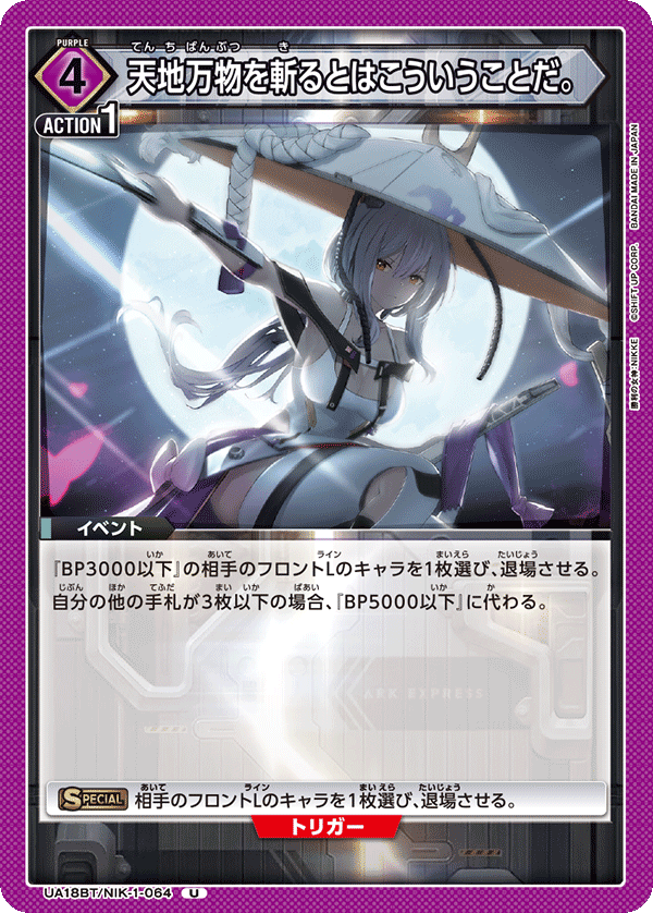 UA18BT/NIK-1-064 天地万物を斬るとはこういうことだ。 U - トレカの万国