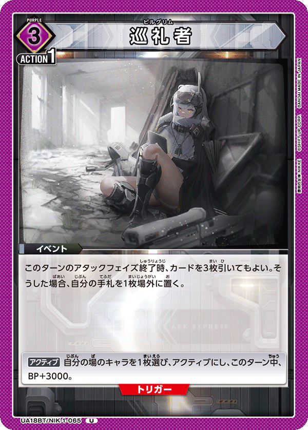 UA18BT/NIK-1-065 巡礼者 U - トレカの万国