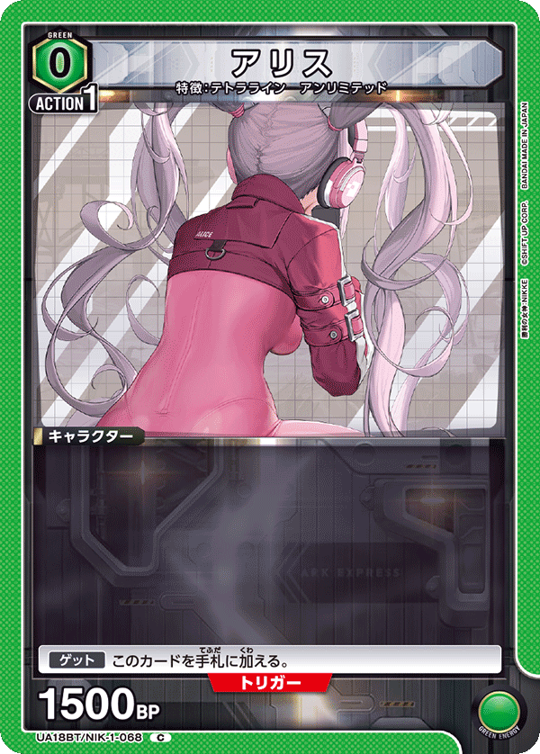 UA18BT/NIK-1-068 アリス C - トレカの万国