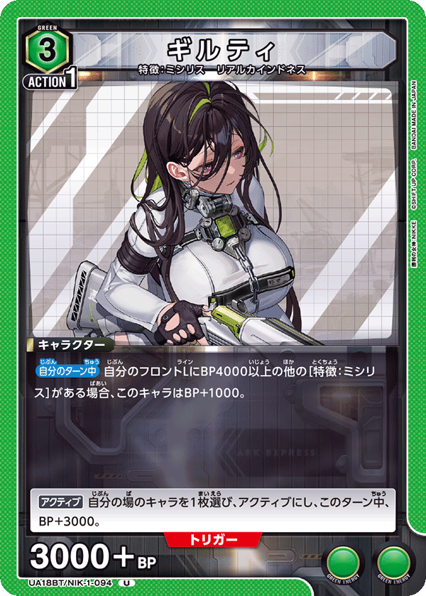 UA18BT/NIK-1-094 ギルティ U - トレカの万国