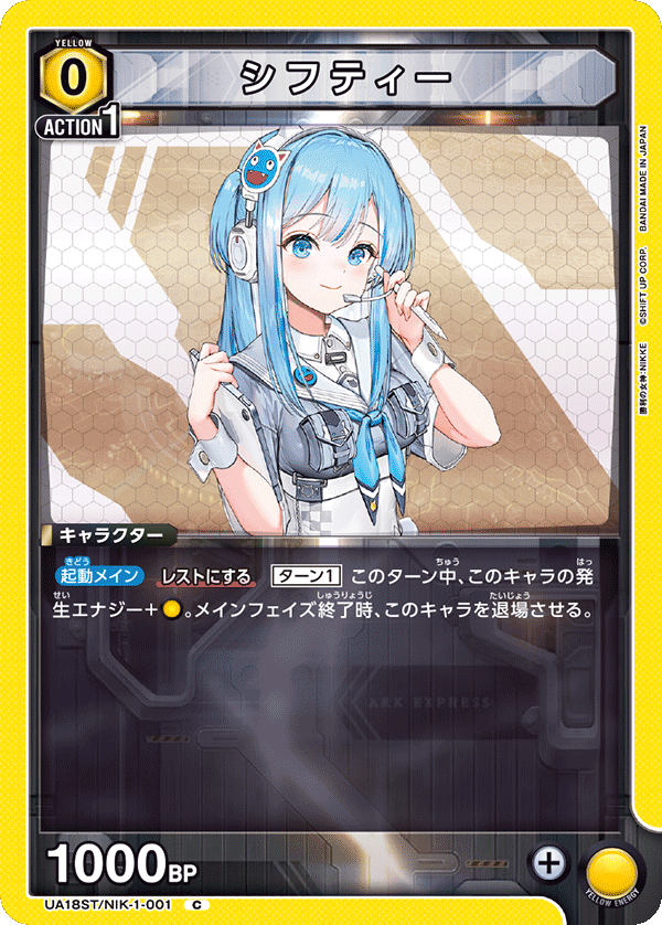 UA18ST/NIK-1-001 シフティー C