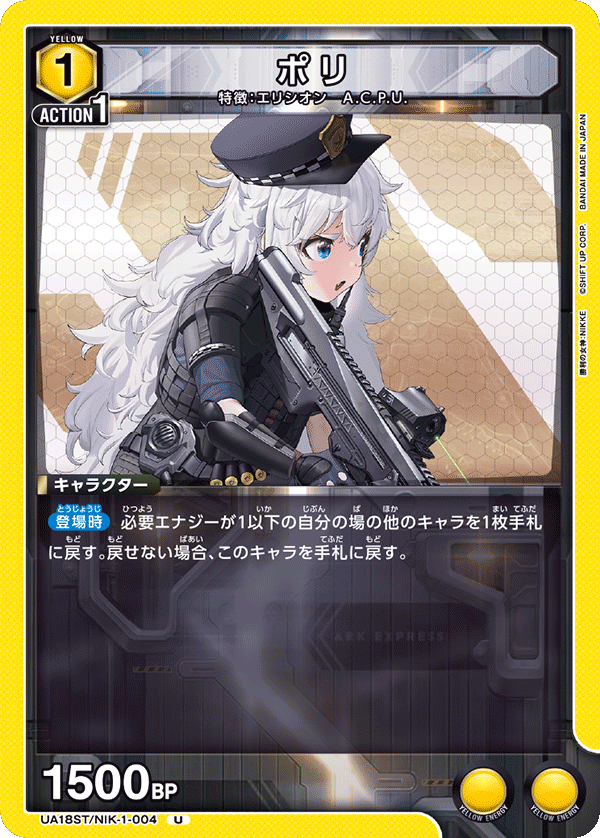 UA18ST/NIK-1-004 ポリ U
