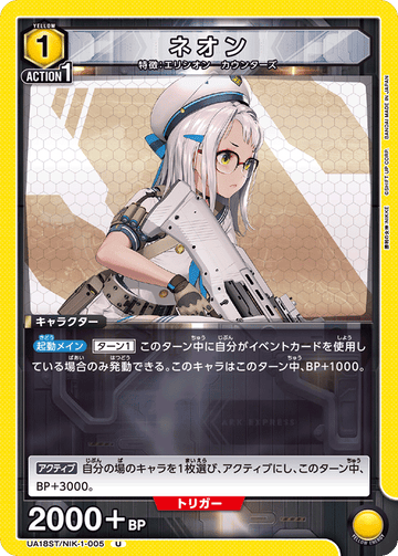 UA18ST/NIK-1-005 ネオン U