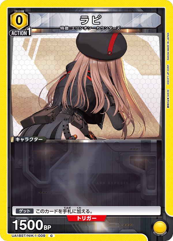 UA18ST/NIK-1-009 ラピ C