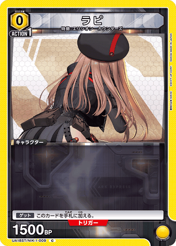 UA18ST/NIK-1-009 ラピ C