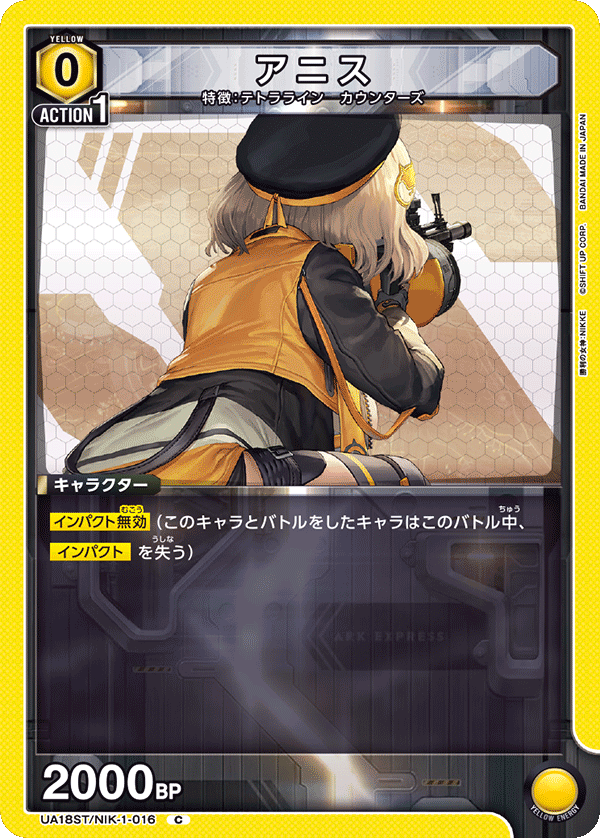UA18ST/NIK-1-016 アニス C