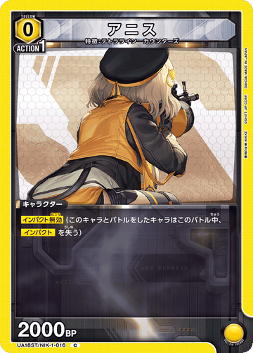 UA18ST/NIK-1-016 アニス C
