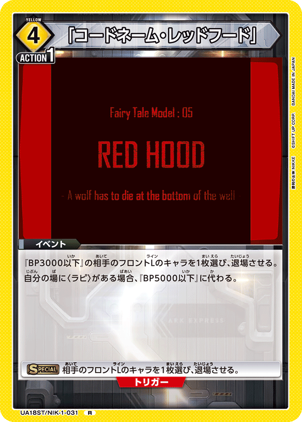 UA18ST/NIK-1-031 「コードネーム・レッドフード」 R