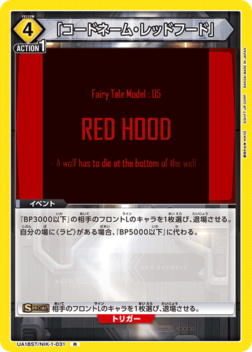 UA18ST/NIK-1-031 「コードネーム・レッドフード」 R