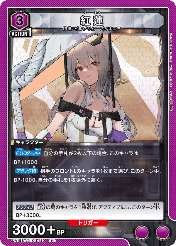 UA18ST/NIK-1-110 紅蓮 R