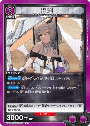 UA18ST/NIK-1-110 紅蓮 R