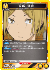 UA19BT/HIQ-1-013 孤爪 研磨 R