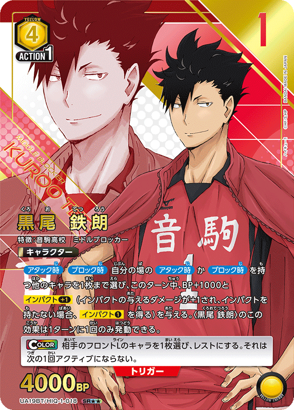 UA19BT/HIQ-1-018_p1 黒尾 鉄朗 SR★★ - トレカの万国