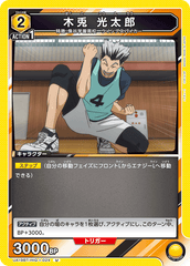 UA19BT/HIQ-1-024 木兎 光太郎 U