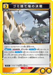 UA19BT/HIQ-1-028 ゴミ捨て場の決戦 U