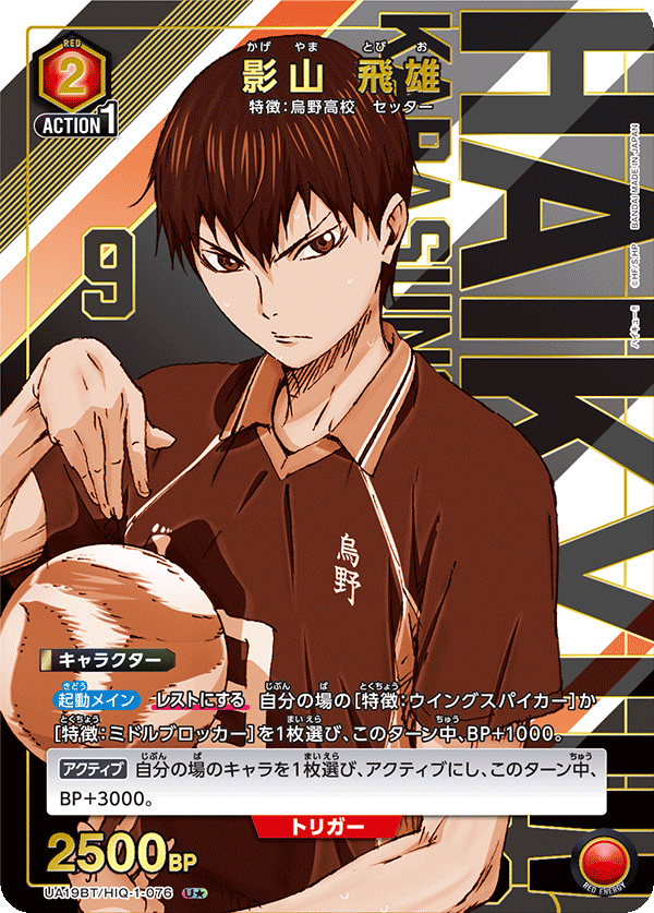 UA19BT/HIQ-1-076_p1 影山 飛雄 U★ - トレカの万国