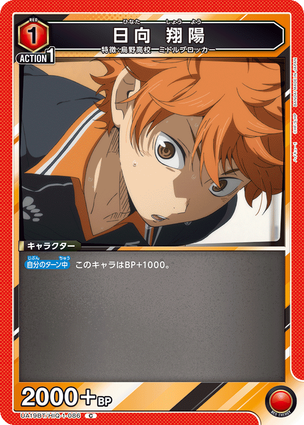 UA19BT/HIQ-1-086 日向 翔陽 C - トレカの万国