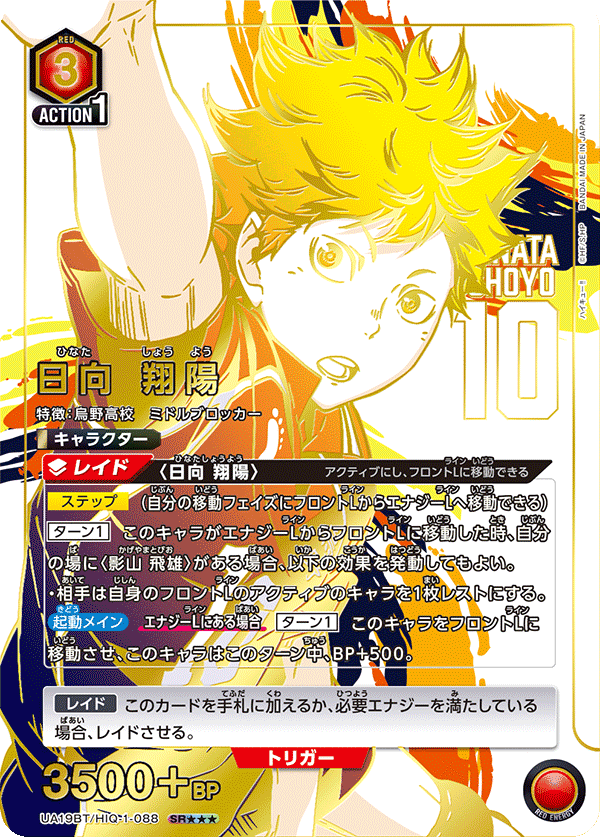 UA19BT/HIQ-1-088_p2 日向 翔陽 SR★★★ - トレカの万国