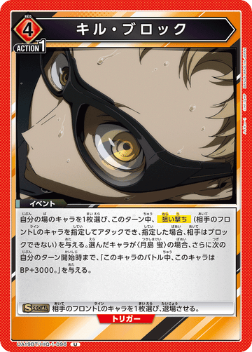 UA19BT/HIQ-1-096 キル・ブロック U