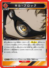 UA19BT/HIQ-1-096 キル・ブロック U