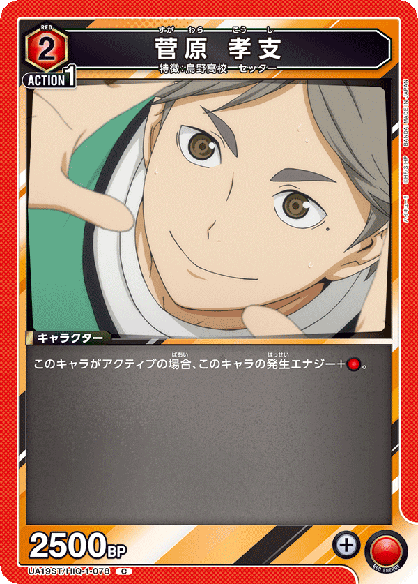 UA19ST/HIQ-1-078 菅原 孝支 C