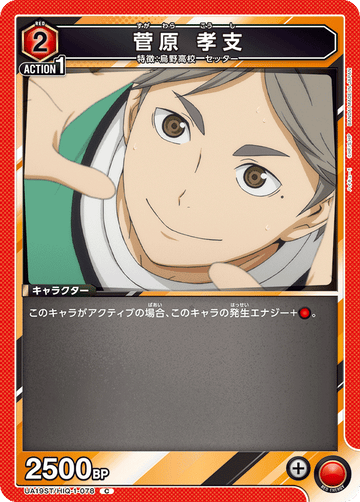 UA19ST/HIQ-1-078 菅原 孝支 C