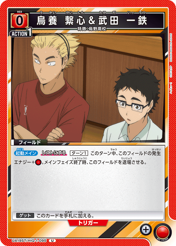 UA19ST/HIQ-1-095 烏養 繋心＆武田 一鉄 U