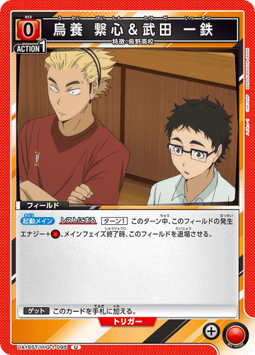 UA19ST/HIQ-1-095 烏養 繋心＆武田 一鉄 U