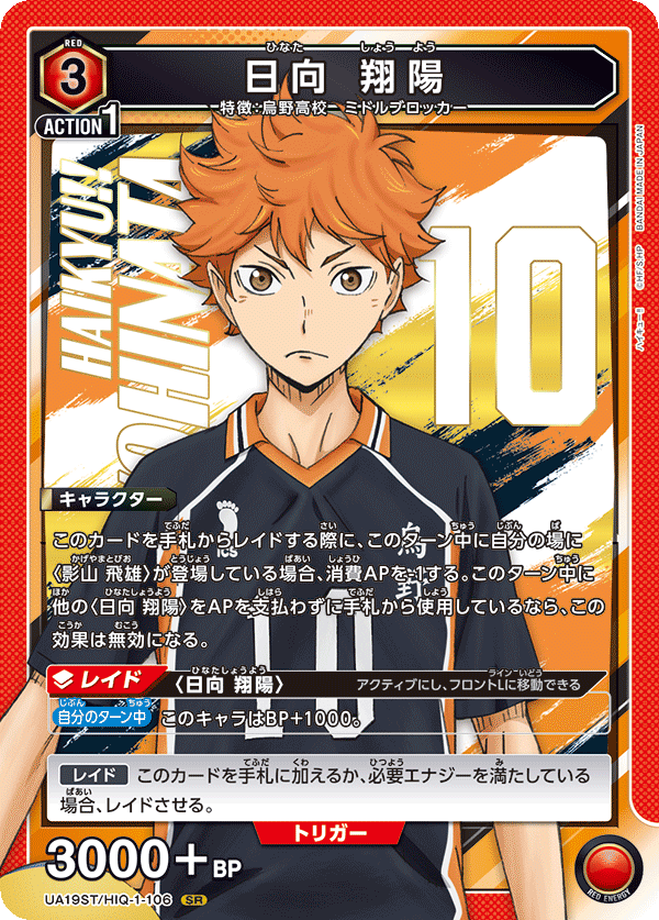 UA19ST/HIQ-1-106 日向 翔陽 SR