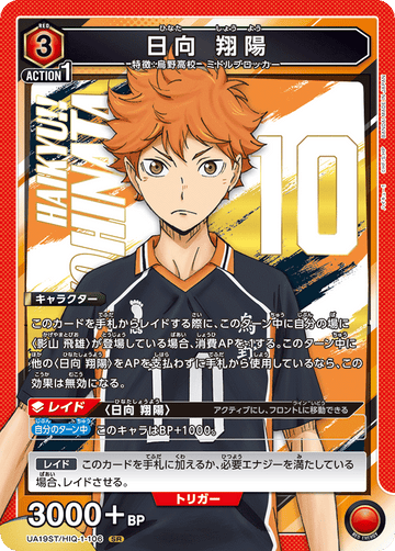 UA19ST/HIQ-1-106 日向 翔陽 SR