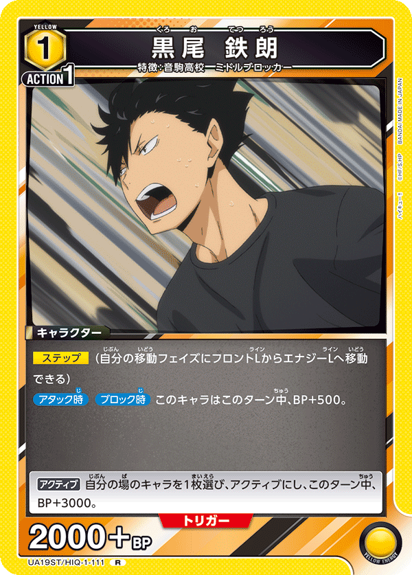 UA19ST/HIQ-1-111 黒尾 鉄朗 R