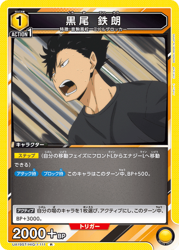 UA19ST/HIQ-1-111 黒尾 鉄朗 R