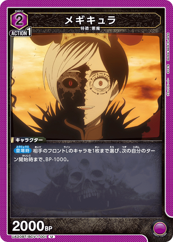 UA20BT/BCV-1-001 メギキュラ U - トレカの万国