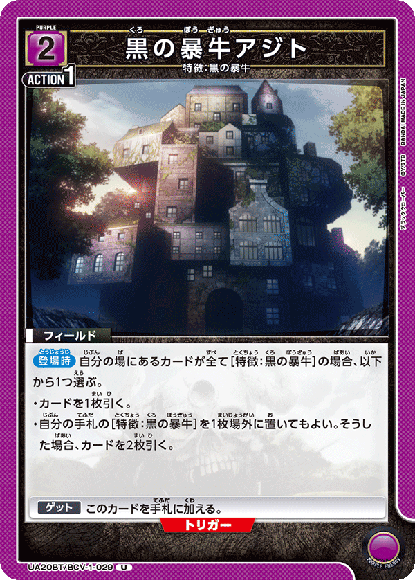 UA20BT/BCV-1-029 黒の暴牛アジト U - トレカの万国