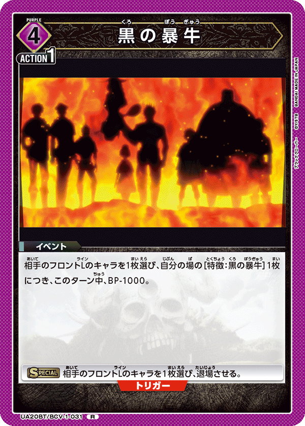 UA20BT/BCV-1-031 黒の暴牛 R - トレカの万国