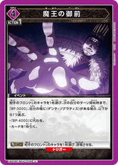 UA20BT/BCV-1-033 魔王の御前 U