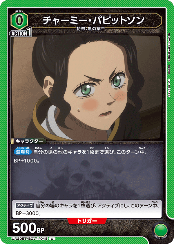 UA20BT/BCV-1-048 チャーミー・パピットソン C - トレカの万国