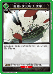 UA20BT/BCV-1-066 闇纏・次元斬り 彼岸 U
